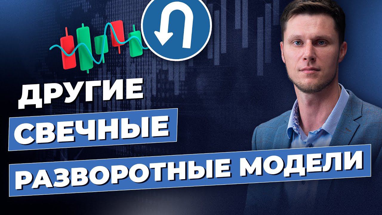 Другие свечные разворотные модели  | Трейдер Максим Михайлов