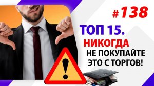 ТОП 15. Никогда не покупайте это с торгов!