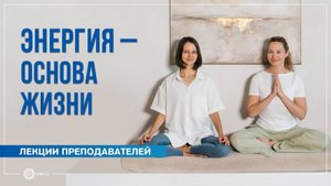 Энергия – основа жизни. Эфир с Юлией Бежиной и Александрой Штукатуровой