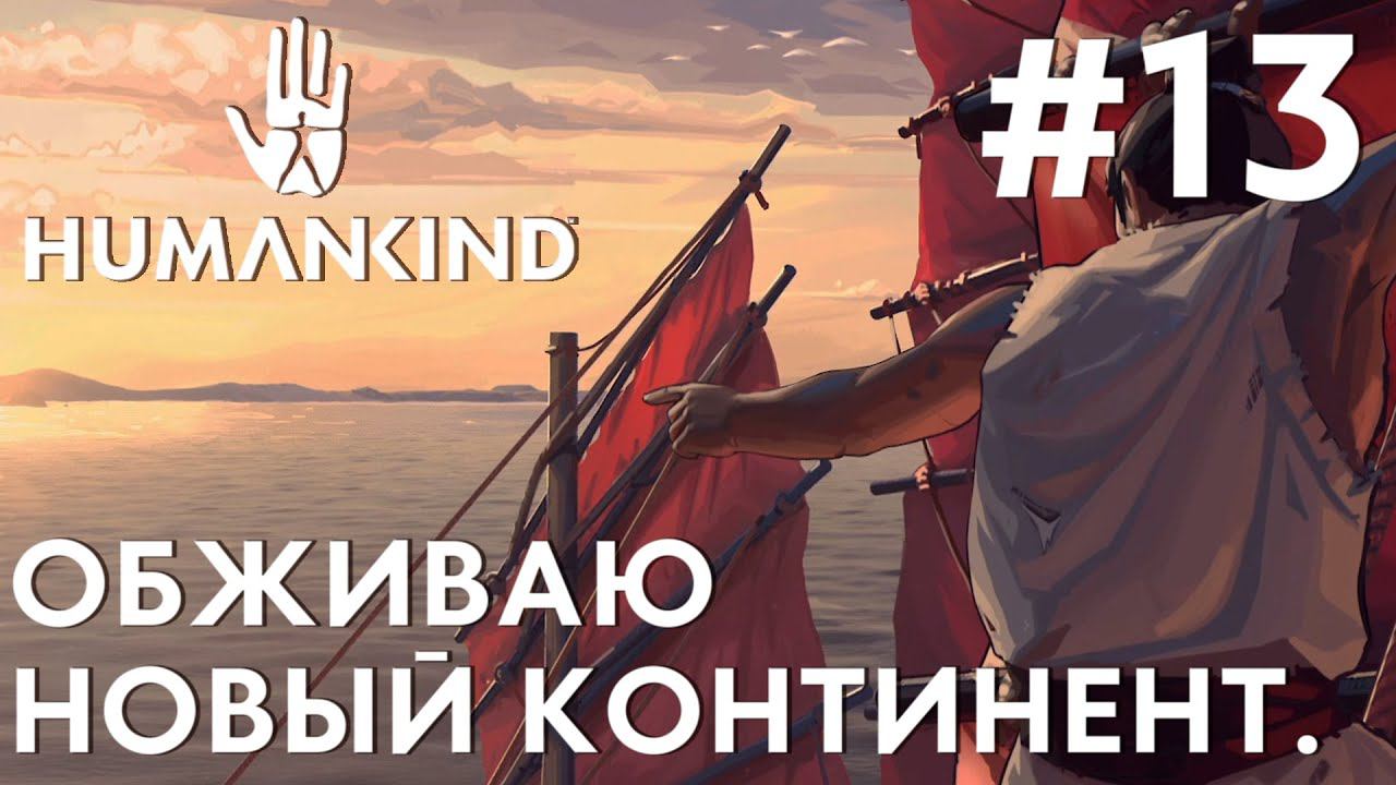 ПРОХОЖДЕНИЕ HUMANKIND: Обживаю новый континент. #13
