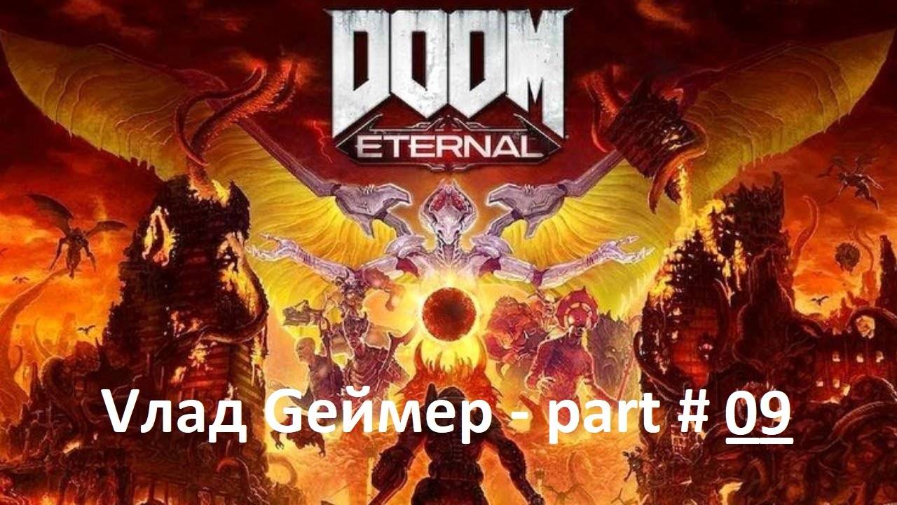 DOOM Eternal / Прохождение / Серия #9-3 / Тарас Набад