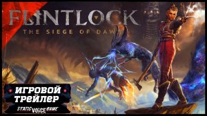 Flintlock The Siege of Dawn ТРЕЙЛЕР ? БОЁВКА - ПЕРСОНАЖИ - НОВИНКА 2023