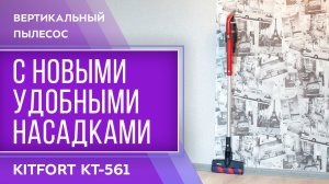 Вертикальный пылесос Kitfort KT-561