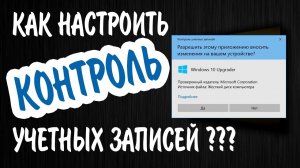 Контроль учетных записей в Windows 10 | Как настроить или отключить UAC?