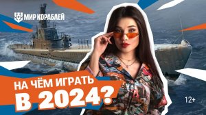 Топ кораблей для игры в 2024 году | Даша Островская