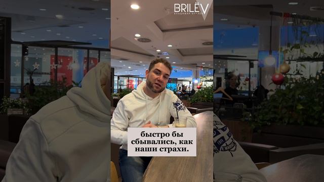 Как страхи влияют на жизнь? Владимир Брилёв