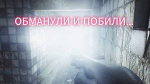 ОБМАНУЛИ И ОТПИНАЛИ... Escape from Tarkov.
