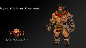 DotA 2 Beastmaster - Забракованная Русская Озвучка (DotA2VO.RU)