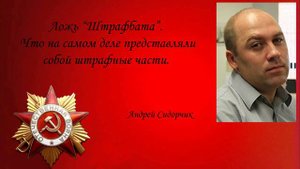 Ложь "Штрафбата"... автор Андрей Сидорчик, читает Сергей Дмитриев.