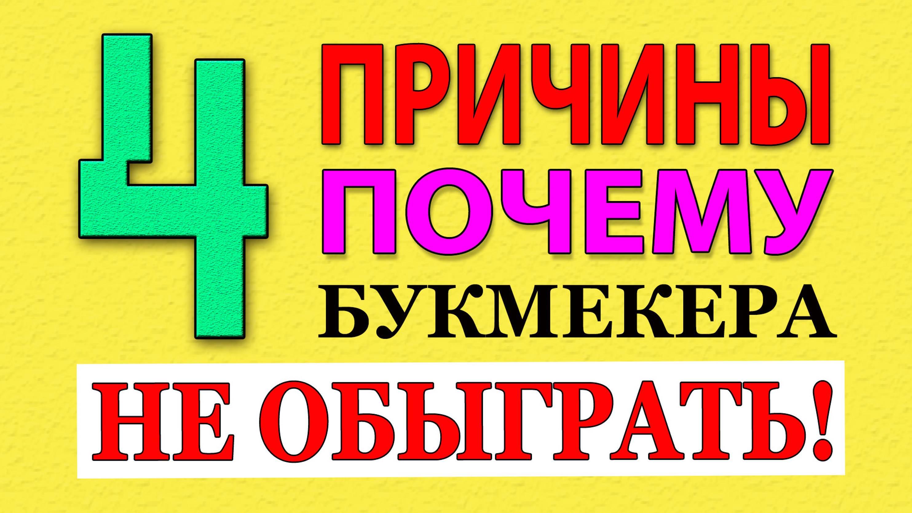 ИХ НЕ ОБЫГРАТЬ! 4 ПРИЧИНЫ ПРОИГРЫША В БУКМЕКЕРСКИХ КОНТОРАХ.