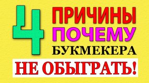 ИХ НЕ ОБЫГРАТЬ! 4 ПРИЧИНЫ ПРОИГРЫША В БУКМЕКЕРСКИХ КОНТОРАХ.