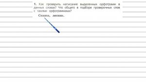 Задания проверь себя (1) для главы 5 - Русский язык 3 класс (Канакина, Горецкий) Часть 1