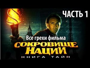 Все грехи фильма "Сокровище нации: Книга Тайн", Часть 1