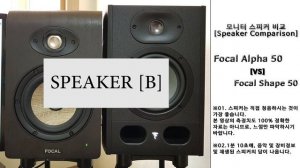 Focal Shape 50 [vs] Focal Alpha 50 블라인드 테스트!