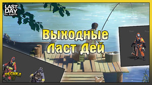 Выходные в Ласт Дей! Снабжение и Лаборатория! Last Day on Earth: Survival