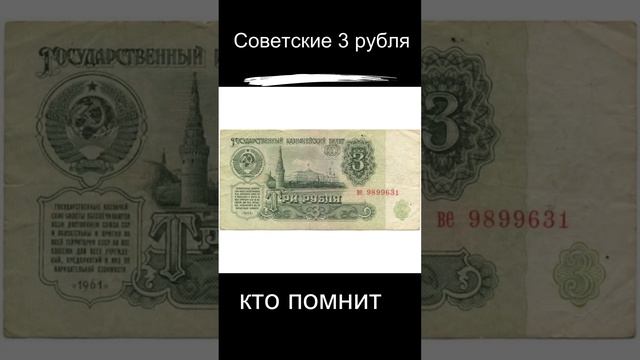 Советские 3 рубля