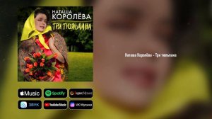 Наташа Королёва - Три тюльпана