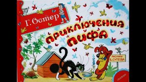 ПРИКЛЮЧЕНИЯ ПИФА! Слушать сказку