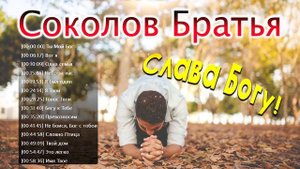 Слава Богу! Самые популярные Соколов Братья песни 2021 | Сборник Песни Прославления