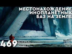 #469 Инопланетные базы на Земле, Луне, Марсе. Вопрос-ответ Ирина Подзорова, Кассиопея.