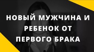 Новый мужчина и ребенок от первого брака. Как ввести мужчину в семью_ Анна Комлова