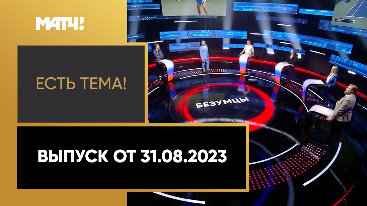 Есть тема. Выпуск от 31.08.2023