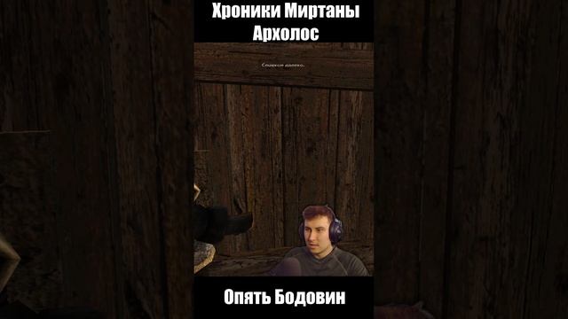 Опять Бодовин. Готика Архолос. shorts №3