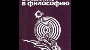 127. ВВЕДЕНИЕ В ФИЛОСОФИЮ. Бытие мира - предпосылка его единства