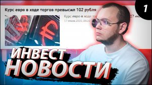 ДОЛЛАР 90, ЕВРО 100 / РУБЛЬ ОБЕСЦЕНИВАЕТСЯ НА ГЛАЗАХ / Новости Российского рынка #1