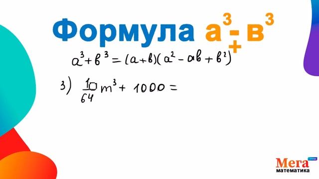 Формула разности и суммы кубов | Формула сокращенного умножения | Математика 7 класс | МегаШкола