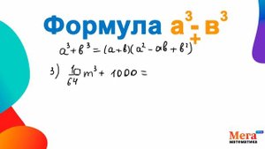 Формула разности и суммы кубов | Формула сокращенного умножения | Математика 7 класс | МегаШкола