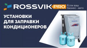 Установки для заправки кондиционера ROSSVIK