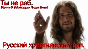 Ты не раб.(Rema-X)(Молодые Люди Бога)Христианский рэп.