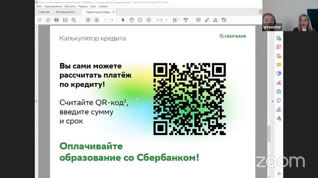 Мастер – класс «Образовательный кредит Сбербанка с государственной поддержкой»