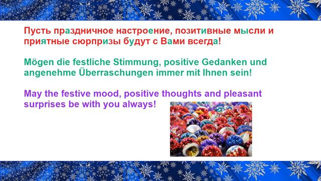 Frohe Weihnachten! Merry Christmas! Счастливого Рождества! Schöne Weihnachten! Happy Christmas!