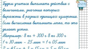 Сложение и вычитание величин. Математика 4 класс