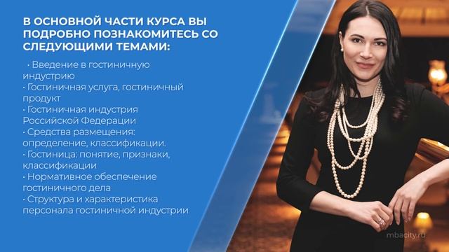 Курс обучения "Отельер (Полный курс гостиничного бизнеса)" (введение)