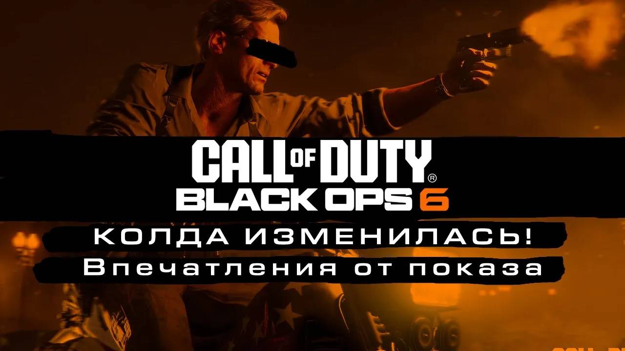 Колда поменялась! Впечатления от показа Call of Duty Black Ops 6 смотреть онлайн