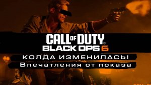 Колда поменялась!   Впечатления от показа Call of Duty Black Ops 6
