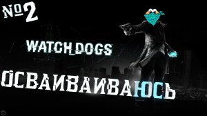 WATCH DOGS - Осваиваюсь