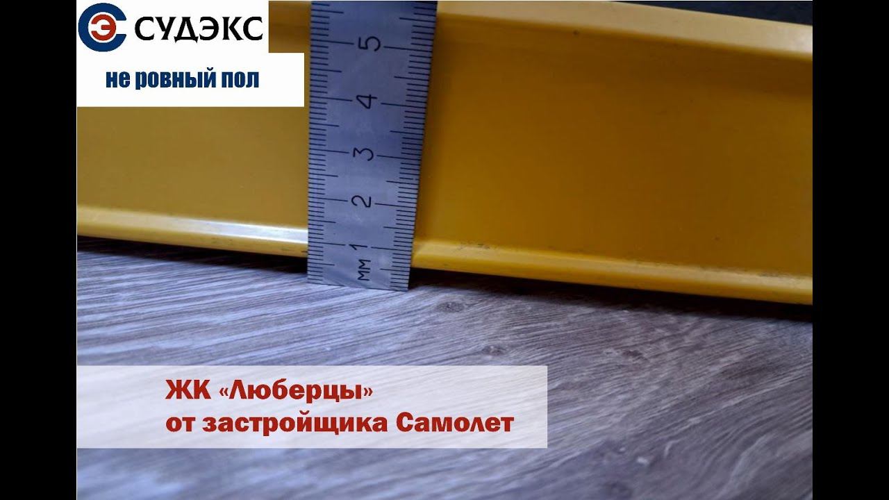 Полы в ЖК Люберцы от застройщика Самолет