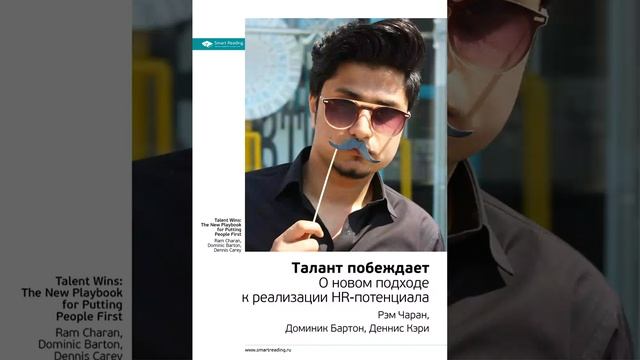 Рэм Чаран, Доминик Бартон, Деннис Кэри Smart Reading 00 Талант побеждает О новом подходе к р смотреть онлайн