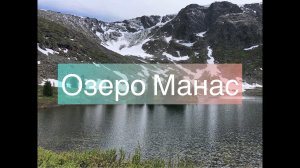 Озеро Манас