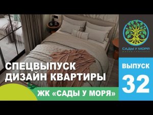 Обзор однокомнатной квартиры в ЖК «Сады у моря» 34,93 кв.м