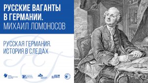 Русские ваганты в Германии. Михаил Ломоносов / Русская Германия. История в следах