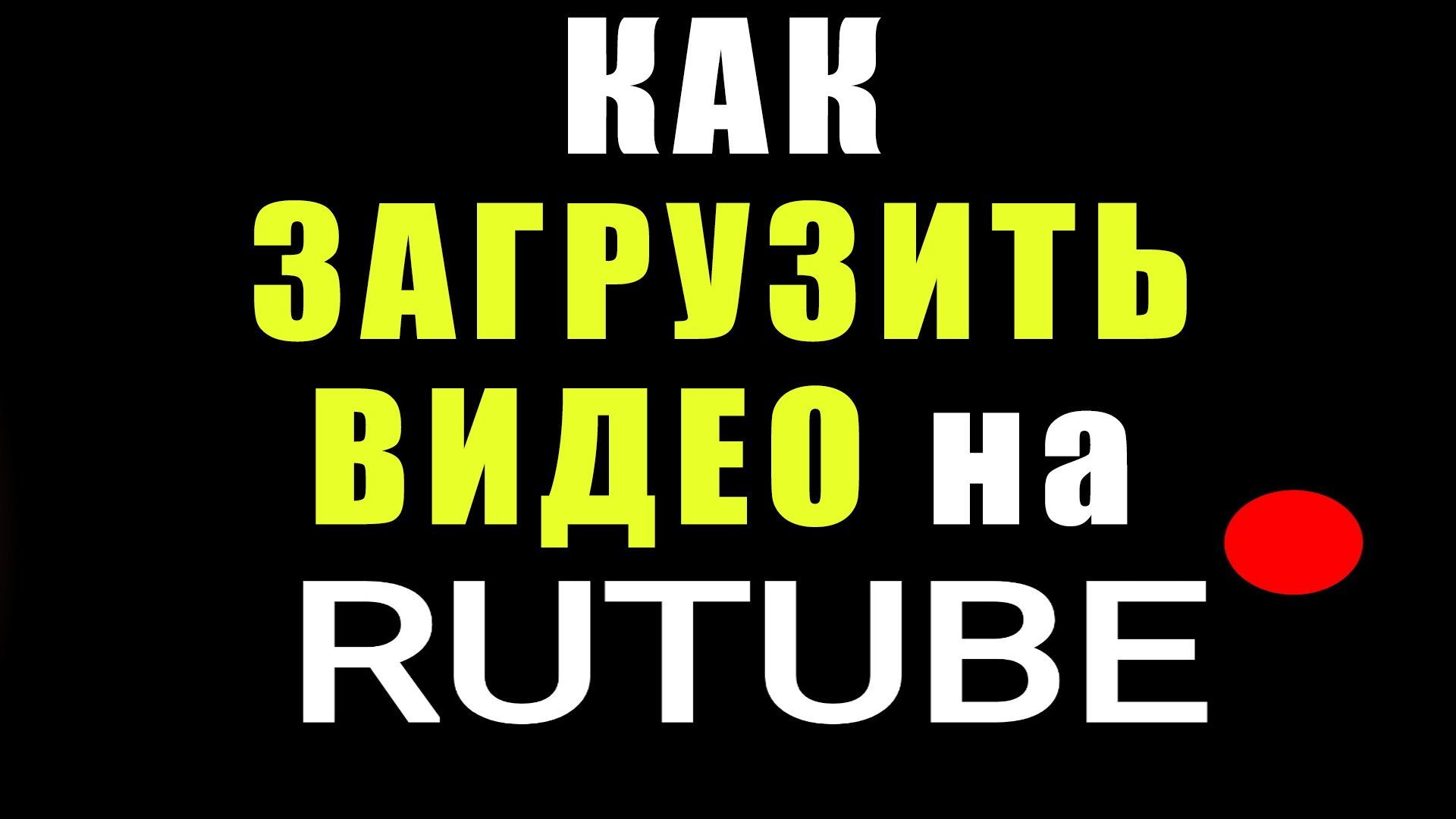 Как загрузить видео на Рутуб. Загрузить видео на рутуб