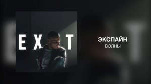 Экспайн - ВОЛНЫ