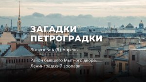 Загадки Петроградки. № 4 (8). Район бывшего Мытного двора. Ленинградский зоопарк. Загадка апреля.