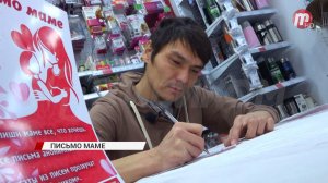Напиши письмо своей маме!