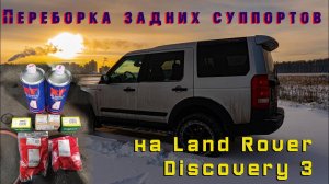Задние тормозные суппорта Land Rover Discovery 3.